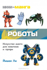 книга Мини-манга. Роботы
