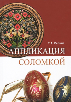 Книга Аппликация соломкой на ReadRate.com книга Аппликация соломкой