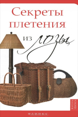 книга Секреты плетения из лозы