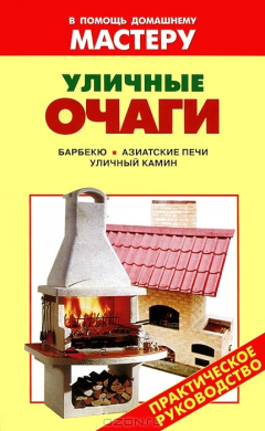 Книга Уличные очаги на ReadRate.com книга Уличные очаги