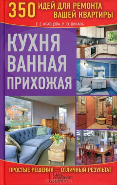 Книга Кухня. Ванная. Прихожая на ReadRate.com книга Кухня. Ванная. Прихожая
