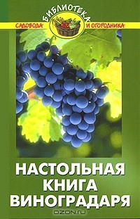 Книга Настольная книга виноградаря на ReadRate.com книга Настольная книга виноградаря