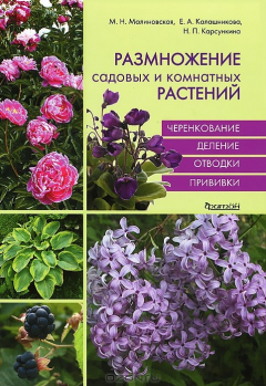 Книга Размножение садовых и комнатных растений на ReadRate.com книга Размножение садовых и комнатных растений