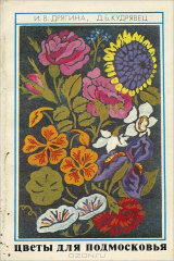 книга Цветы для Подмосковья