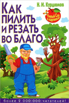 Книга Умный сад в картинках.Как пилить и резать во благо на ReadRate.com книга Умный сад в картинках.Как пилить и резать во благо