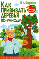 книга Как прививать деревья по-умному