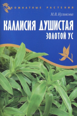 книга Каллисия душистая. Золотой ус