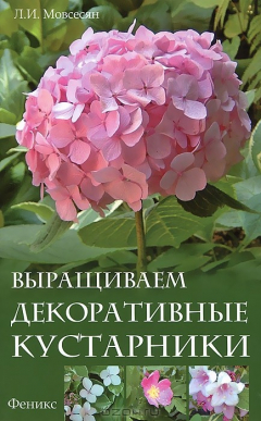 Книга Выращиваем декоративные кустарники на ReadRate.com книга Выращиваем декоративные кустарники