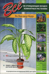 книга Все об очищающих воздух комнатных растениях