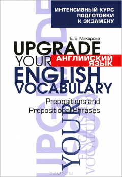 Книга Английский язык. Upgrade your English Vocabulary. Prepositions and Prepositional Phrases на ReadRate.com книга Английский язык. Upgrade your English Vocabulary. Prepositions and Prepositional Phrases
