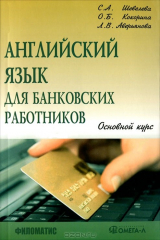 книга Английский язык для банковских работников. Основной курс