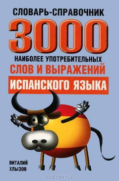 Книга 3000 наиболее употребительных слов и выражений испанского языка. Cловарь-справочник на ReadRate.com книга 3000 наиболее употребительных слов и выражений испанского языка. Cловарь-справочник