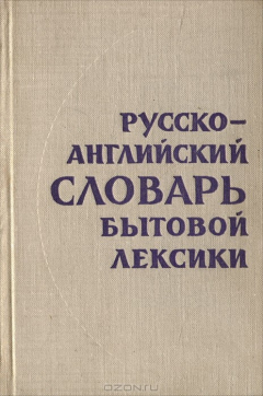 Книга Русско-английский словарь бытовой лексики / Everyday Russian-English Dictionary на ReadRate.com книга Русско-английский словарь бытовой лексики / Everyday Russian-English Dictionary
