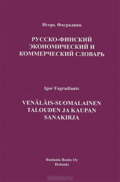 Книга Русско-финский экономический и коммерческий словарь / Venalais-suomalainen talouden ja kaupan sanakirja на ReadRate.com книга Русско-финский экономический и коммерческий словарь / Venalais-suomalainen talouden ja kaupan sanakirja