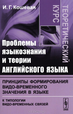 Книга Проблемы языкознания и теории английского языка. Принципы формирования видо-временного значения в языке (к типологии видо-временных связей). Теоретический курс на ReadRate.com книга Проблемы языкознания и теории английского языка. Принципы формирования видо-временного значения в языке (к типологии видо-временных связей). Теоретический курс