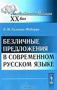 Книга Безличные предложения в современном русском языке на ReadRate.com книга Безличные предложения в современном русском языке