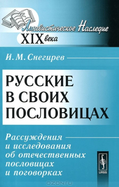 Книга Русские в своих пословицах. Рассуждения и исследования об отечественных пословицах и поговорках на ReadRate.com книга Русские в своих пословицах. Рассуждения и исследования об отечественных пословицах и поговорках