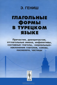 Книга Глагольные формы в турецком языке на ReadRate.com книга Глагольные формы в турецком языке