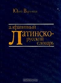 Книга Алфавитный латинско-русский словарь на ReadRate.com книга Алфавитный латинско-русский словарь