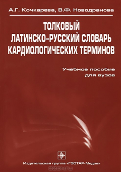 Книга Толковый латинско-русский словарь кардиологических терминов на ReadRate.com книга Толковый латинско-русский словарь кардиологических терминов