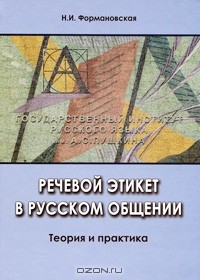 Книга Речевой этикет в русском общении. Теория и практика на ReadRate.com книга Речевой этикет в русском общении. Теория и практика