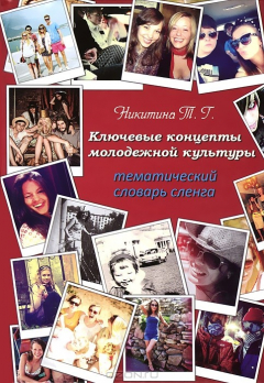 Книга Ключевые концепты молодежной культуры. Тематический словарь сленга на ReadRate.com книга Ключевые концепты молодежной культуры. Тематический словарь сленга