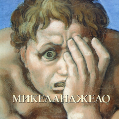 Книга Астахов А. Ю. Микеланджело (мягкий переплет/Большая художественная галерея) на ReadRate.com книга Астахов А. Ю. Микеланджело (мягкий переплет/Большая художественная галерея)