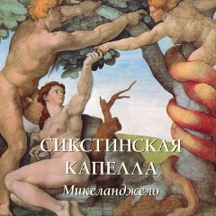 Книга Сикстинская капелла. Микеланджело на ReadRate.com книга Сикстинская капелла. Микеланджело