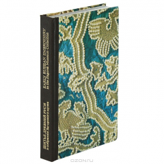 Книга Художественное шитье Древней Руси в собрании Загорского музея / early Russian Embroidery in the Zagorsk Museum Collection на ReadRate.com книга Художественное шитье Древней Руси в собрании Загорского музея / early Russian Embroidery in the Zagorsk Museum Collection