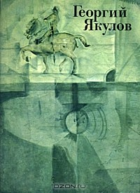 Книга Георгий Якулов на ReadRate.com книга Георгий Якулов