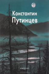книга Пынина Т.Ю. Путинцев Константин (твердый переплет)
