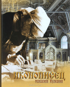 книга Иконописец монахиня Иулиания. Альбом
