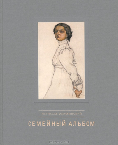 Книга Мстислав Добужинский. Семейный альбом на ReadRate.com книга Мстислав Добужинский. Семейный альбом