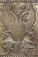 книга "Медный век" России. Художественная медь Урала 1730-1770. Каталог-определитель