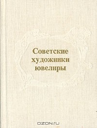 Книга Советские художники-ювелиры на ReadRate.com книга Советские художники-ювелиры