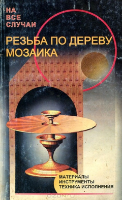 книга Резьба по дереву. Мозаика