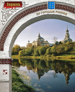 книга Торжок. Фотоальбом
