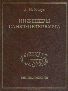 Книга Инженеры Санкт-Петербурга. Энциклопедия на ReadRate.com книга Инженеры Санкт-Петербурга. Энциклопедия