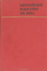 книга Европейское искусство XIX века. 1789 - 1871