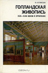 книга Голландская живопись XVII - XVIII веков в Эрмитаже