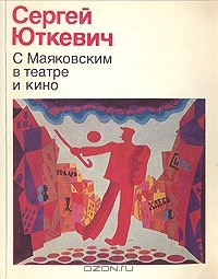 Книга С Маяковским в театре и кино на ReadRate.com книга С Маяковским в театре и кино