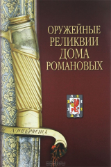 книга Оружейные реликвии Дома Романовых