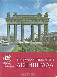 Книга Триумфальные арки Ленинграда на ReadRate.com книга Триумфальные арки Ленинграда