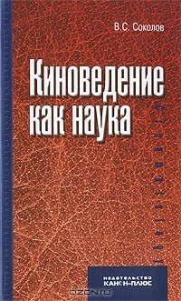 Книга Киноведение как наука на ReadRate.com книга Киноведение как наука