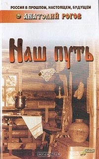 книга Наш путь (русская культура)