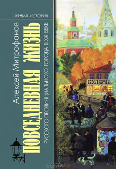 Книга Повседневная жизнь русского провинциального города в XIX веке. Пореформенный период на ReadRate.com книга Повседневная жизнь русского провинциального города в XIX веке. Пореформенный период