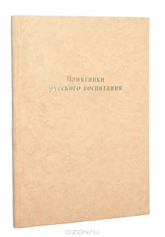 Книга Памятники старинного русского воспитания. К истории древне-русской письменности и культуры на ReadRate.com книга Памятники старинного русского воспитания. К истории древне-русской письменности и культуры