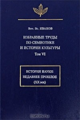 книга В. В. Иванов. Избранные труды по семиотике и истории культуры. Том 6. История науки. Недавнее прошлое (XX век)