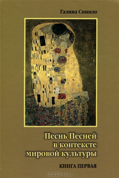Книга Песнь Песней в контексте мировой культуры. В двух книгах. Книга первая. Поэтика Песни Песней и ее религиозные интерпретации на ReadRate.com книга Песнь Песней в контексте мировой культуры. В двух книгах. Книга первая. Поэтика Песни Песней и ее религиозные интерпретации