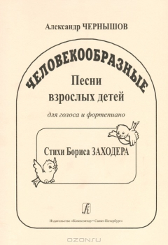 Книга Человекообразные. Песни взрослых детей для голоса и фортепиано на ReadRate.com книга Человекообразные. Песни взрослых детей для голоса и фортепиано